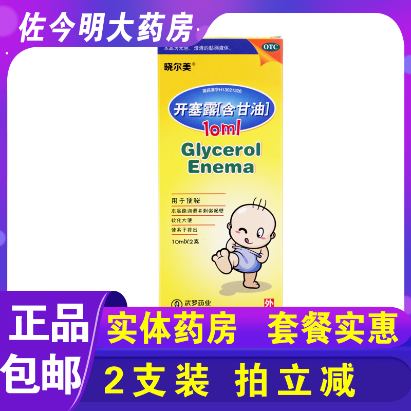 【武罗】开塞露(含甘油)20ml*2支/盒