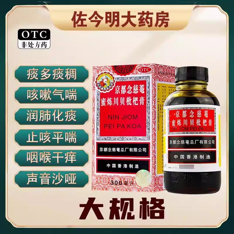 包邮京都念慈菴京都念慈庵蜜炼川贝枇杷膏300ml咳嗽止咳化痰润肺