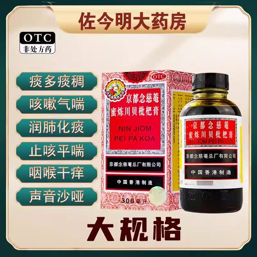 [京都念慈菴]京都念慈菴蜜炼川贝枇杷膏300ml*1瓶/盒