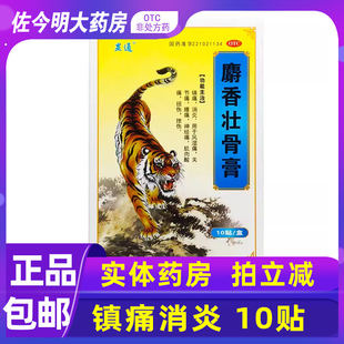 10cm 7cm 显通麝香壮骨膏 10贴镇痛消炎风湿痛关节痛腰痛 包邮