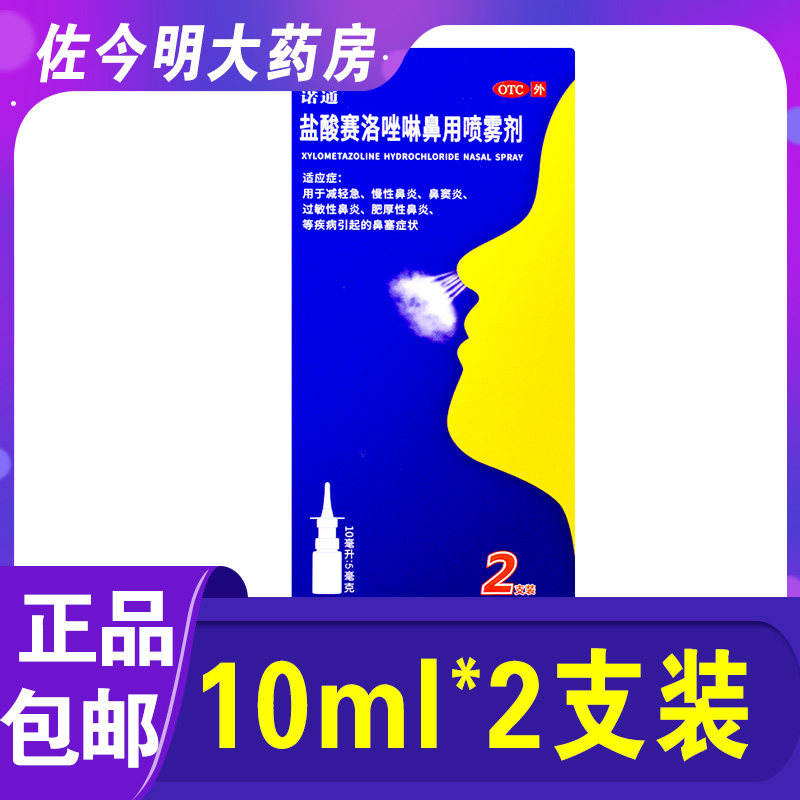 包邮诺通盐酸赛洛唑啉鼻用喷雾剂2支过敏性急慢性鼻炎鼻窦炎鼻塞
