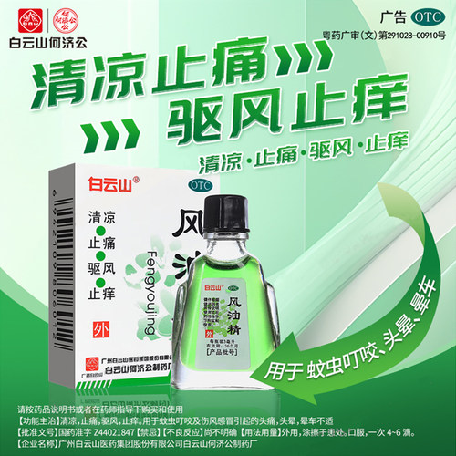 【白云山】风油精3ml*1瓶/盒