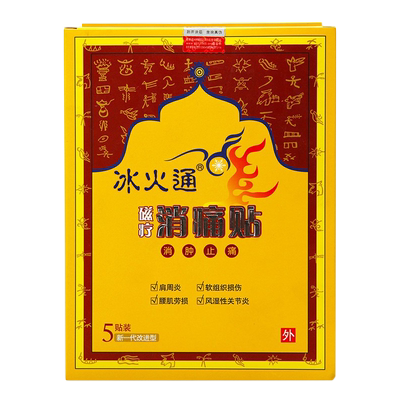 磁疗冰火通消痛贴腰肌劳损
