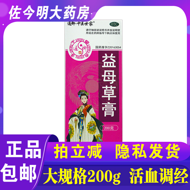 【通御·中医世家】益母草膏200g*1瓶/盒