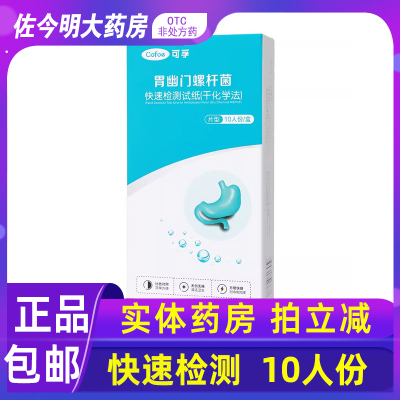 可孚胃幽门螺杆菌快速检测试纸(干化学法)可孚医疗片型10人份/盒