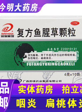 【邦琪药业】复方鱼腥草颗粒6g*10袋/盒