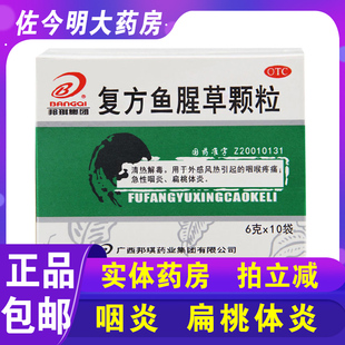 包邮】邦琪复方鱼腥草颗粒6g*10袋清热解毒外感风热咽喉疼痛