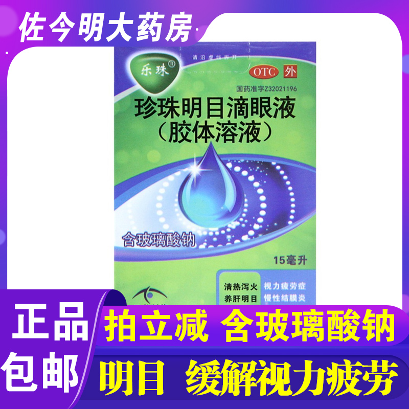 包邮】乐珠珍珠明目滴眼液胶体溶液15ml清热泻火养肝明目视疲劳 OTC药品/国际医药 眼 原图主图