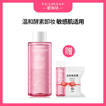 欧尚坊酵素卸妆水脸部温和深层清洁无刺激眼唇卸妆液卸妆膏学生女