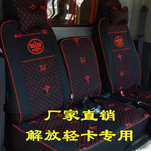 一汽解放轻卡箱货车四季坐垫座套