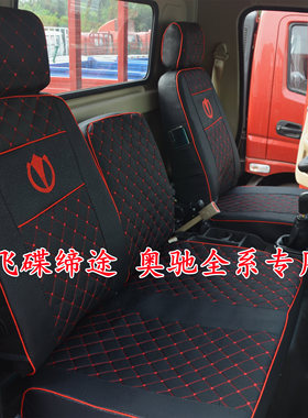 飞碟Q3W5缔途金牛X5奥驰T1x3A3D3V3T3X2A2D2V6X6V1X1货车坐垫座套