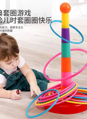 儿童套圈圈早教益智亲子互动玩具