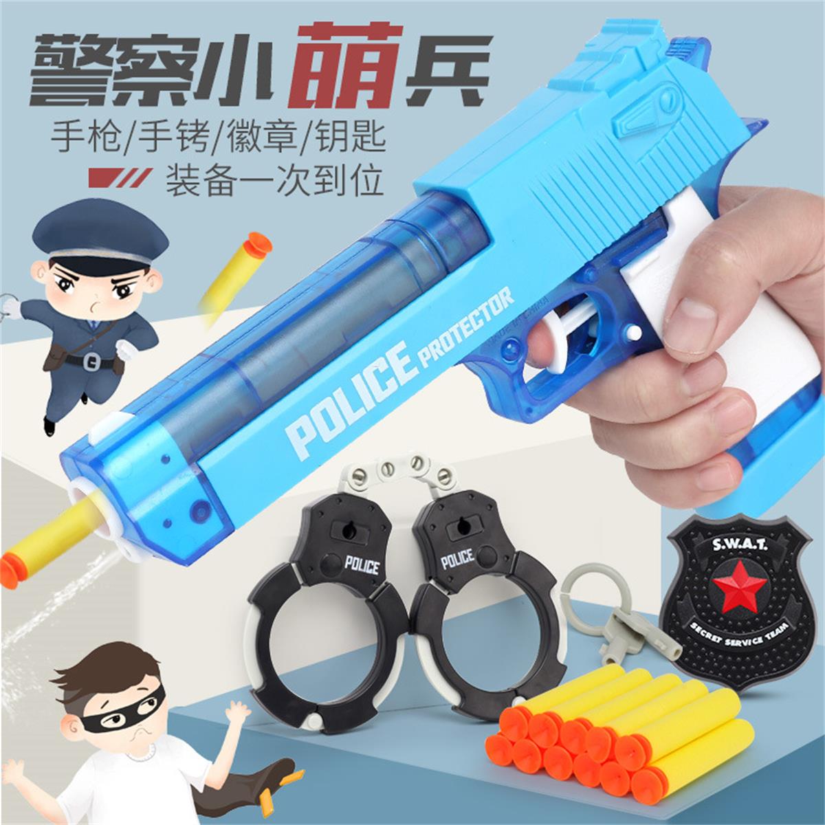 警察小萌兵套装儿童玩具枪套装水枪软弹两用枪
