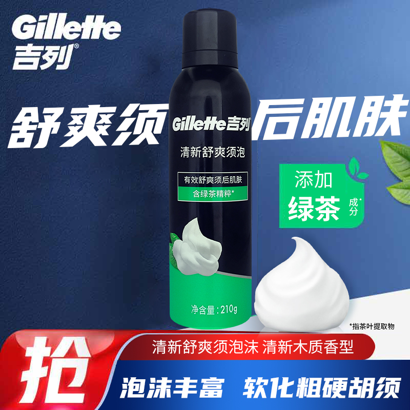 吉列清新绿茶香味剃须泡沫剃须膏剃须啫喱男士刮胡泡刮胡膏