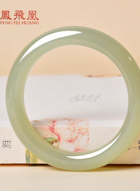 凤飞凰和田玉晴水冰润手镯