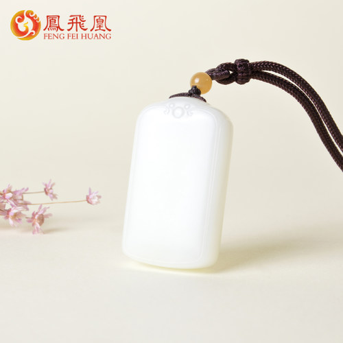 凤飞凰和田羊脂白玉平安牌项链