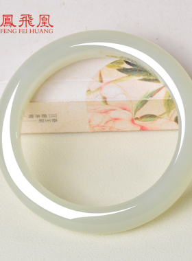 凤飞凰和田玉晴水57mm手镯女款