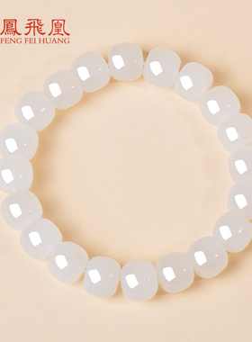 凤飞凰和田玉羊脂白玉转运珠手链