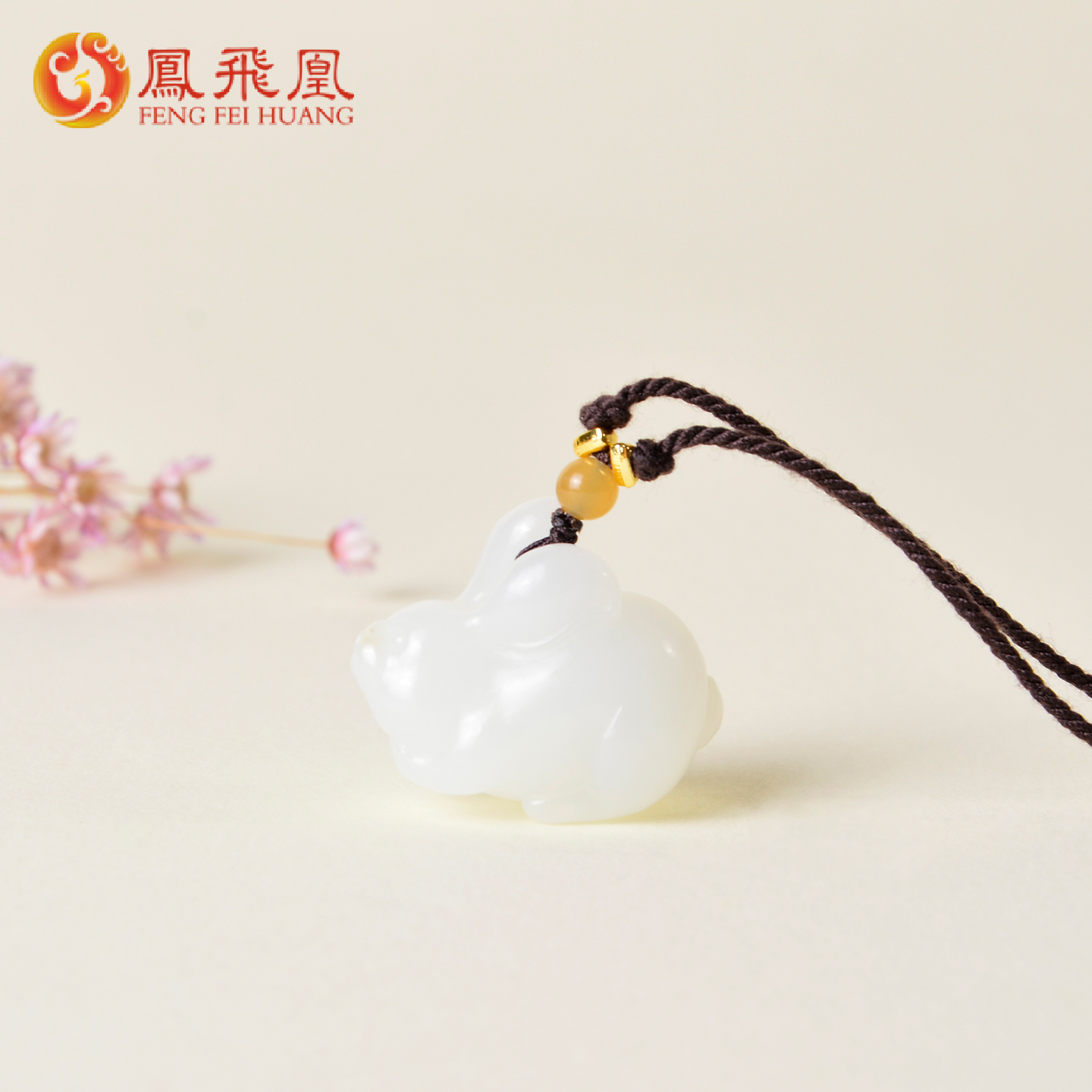 凤飞凰和田羊脂白玉小兔吊坠