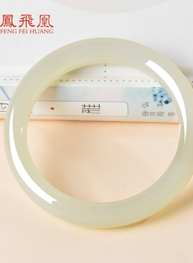 凤飞凰和田玉晴水冰底玉镯