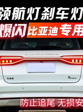 E3E2D1元UP宋PRO秦PLUS驱逐舰05海豚海豹06唐MAX爆闪刹车领航尾灯