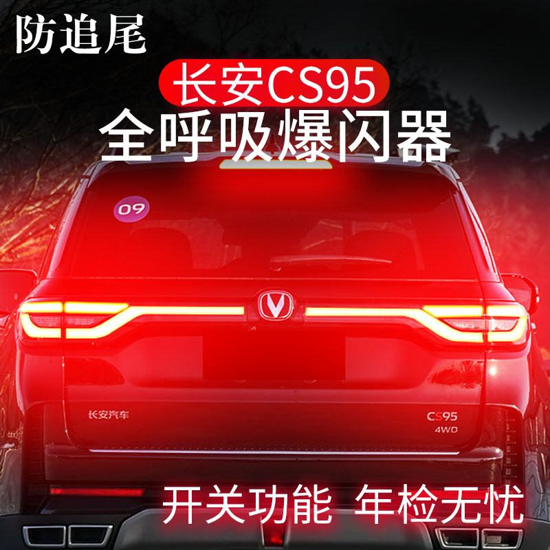 【CS95专用】会呼吸的尾灯