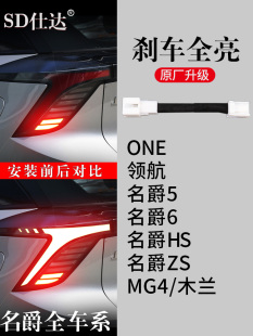HS天蝎座MG5木兰MG6领航专用刹车灯全亮尾灯线束改装 名爵ZS ONE