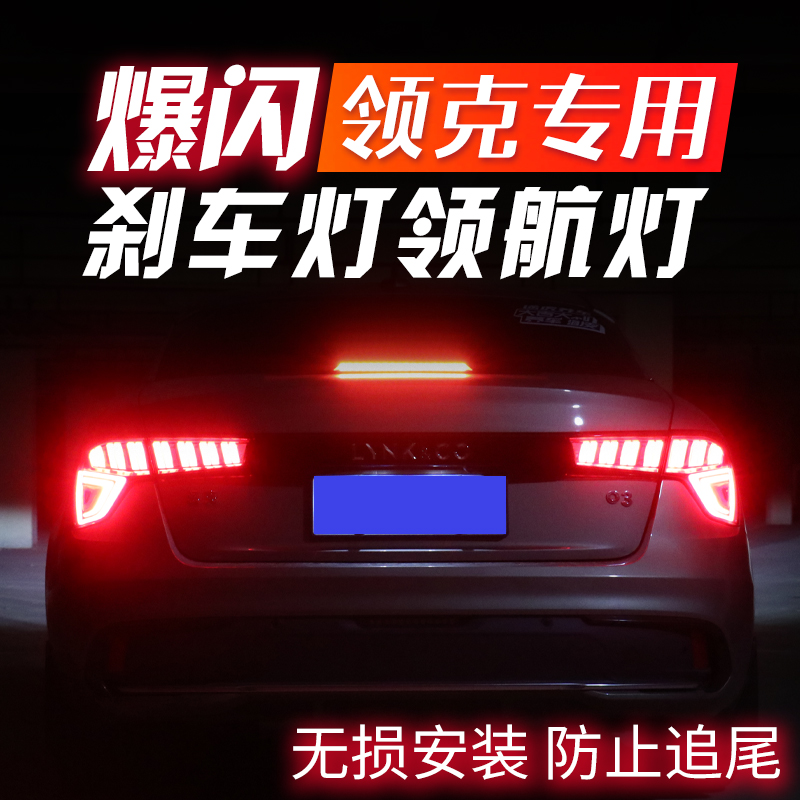 领克01 02 03 05 06刹车灯爆闪LED领航灯后尾灯改装件动态专用在类目 汽车/用品/配件/改装, 汽车外饰品/加装装潢/防护, 加装/装潢, 汽车装饰灯中 - 来自Buy2taobao.com提供专业的淘宝代购服务