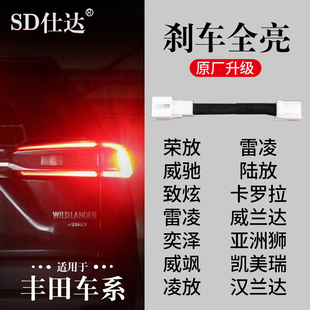 致炫亚洲狮龙威驰飒卡罗拉汉威兰达雷凌rav4荣放刹车灯全亮尾灯