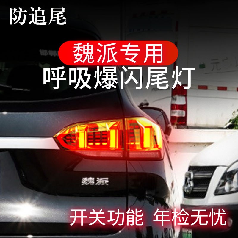 SD仕达/魏派专用尾灯呼吸爆闪