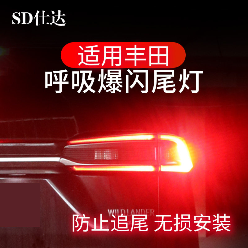 适用丰田荣放凯美瑞雷凌卡罗拉威兰达刹车灯爆闪呼吸尾灯改装领航