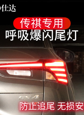 传祺GS4GS3GS5GS8GA6GA8影酷影豹M6M8刹车灯爆闪呼吸尾灯改装领航