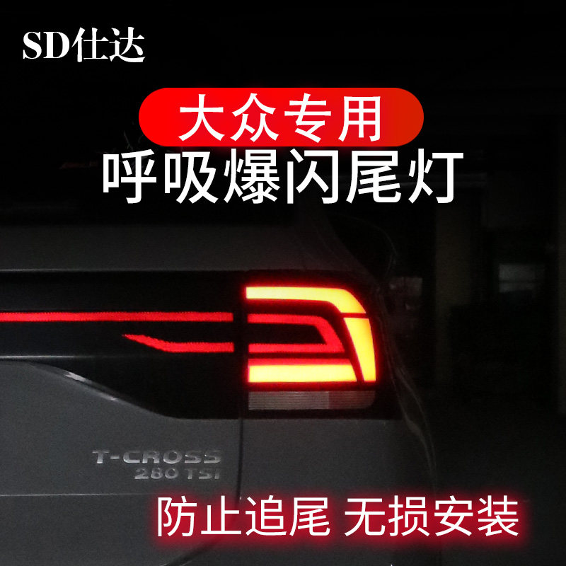 大众朗逸凌渡宝来探歌探影途岳速腾刹车灯爆闪呼吸尾灯改装领航灯