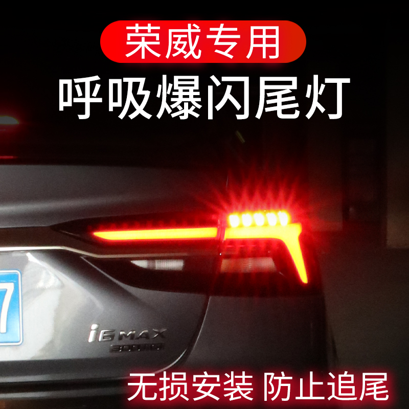 荣威Ei5ei6RX5RX8iMAX8刹车灯爆闪器防追尾灯呼吸改装领航灯警示