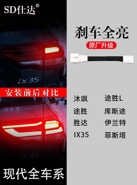 现代ix35伊兰特途胜L索纳塔胜达沐飒库斯途菲斯塔刹车灯全亮尾灯