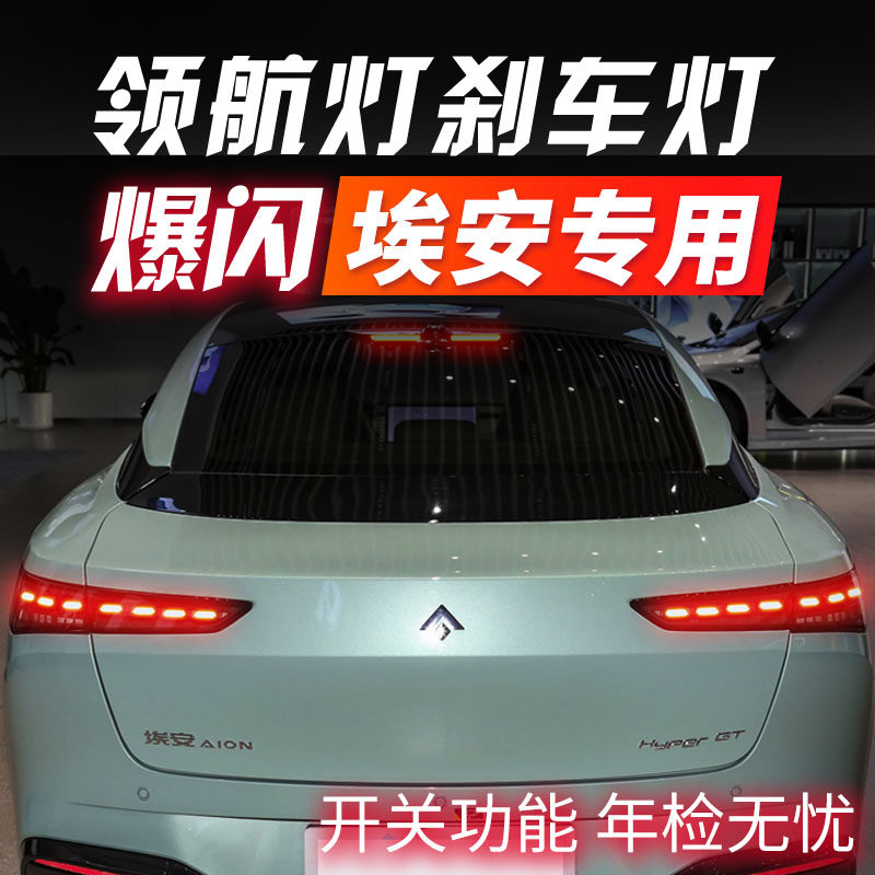 AION埃安S Y PLUS MAX LX昊铂GT刹车灯爆闪领航灯防追尾灯改装