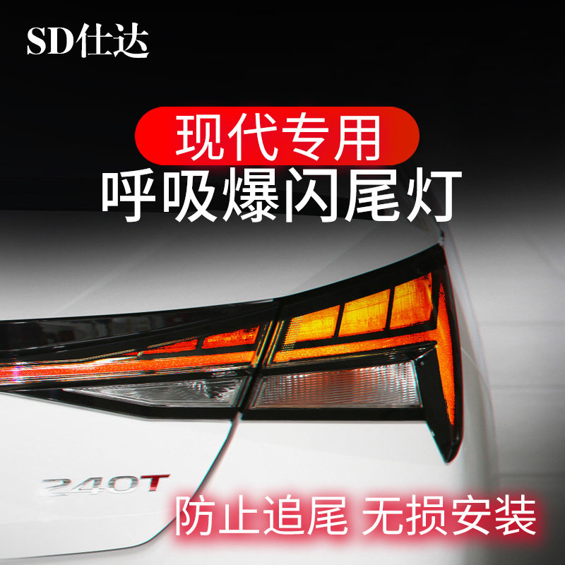 现代伊兰特菲斯索纳塔途胜达沐飒IX35刹车灯爆闪尾灯呼吸领航改装