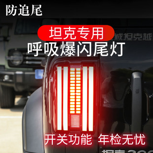 坦克300 升级警示防追尾领航 500专用刹车灯爆闪器呼吸灯尾灯改装