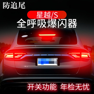 适用于吉利星越 领航 S专用刹车灯爆闪器全呼吸灯防追尾灯模块改装