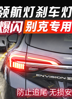 别克GL8英朗君威朗PRO君越E5E4昂科威PLUS刹车灯爆闪领航灯尾灯
