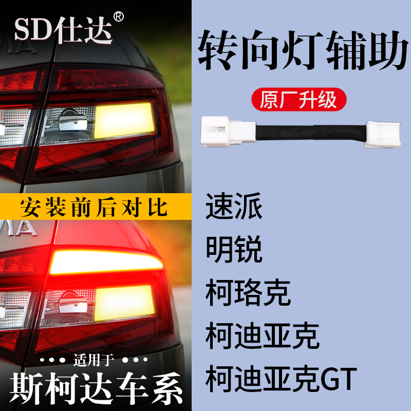 斯柯达速派明锐柯珞克柯迪亚克GT转向灯辅助灯齐亮尾灯线束改装饰