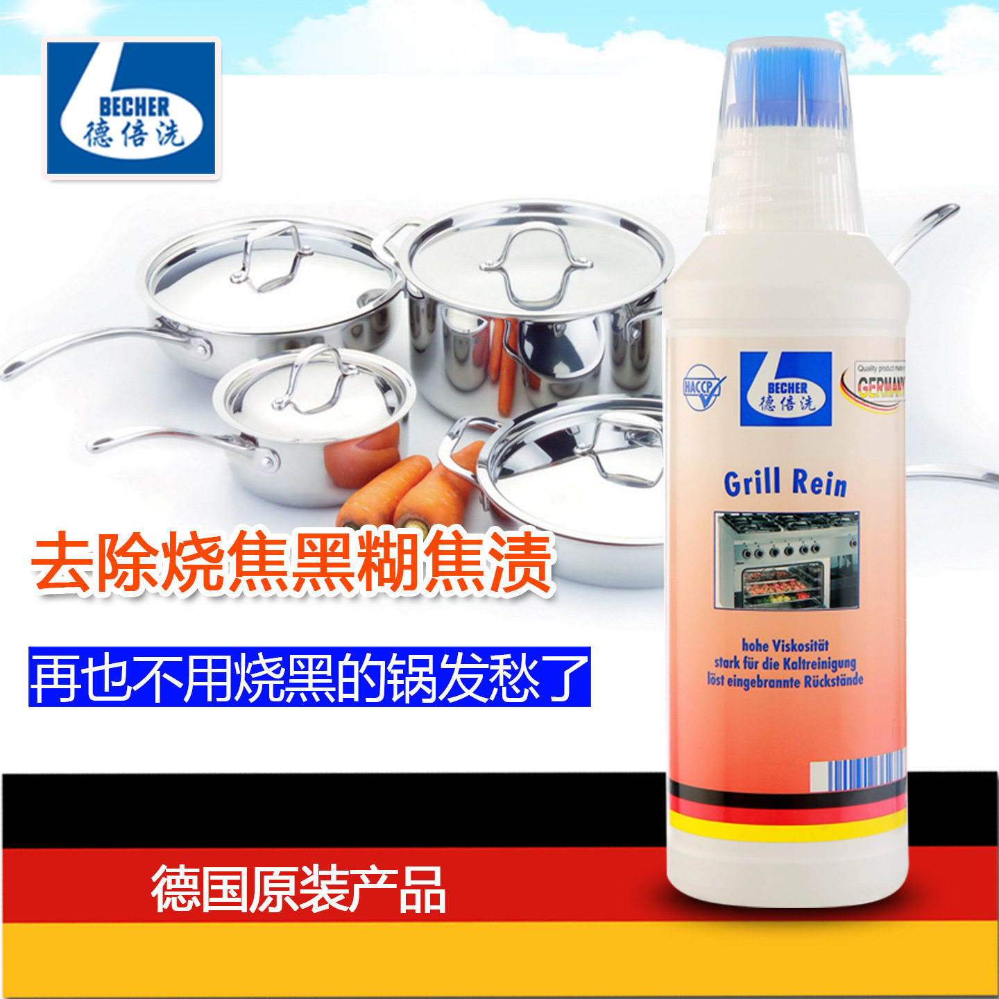 德倍洗烧焦渍清洁剂 500ml 锅底黑垢清洁剂 清洗不锈钢锅具锅底