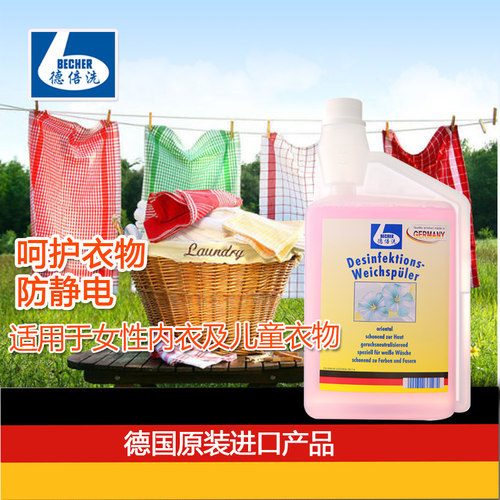 衣物护理柔顺剂德国进口