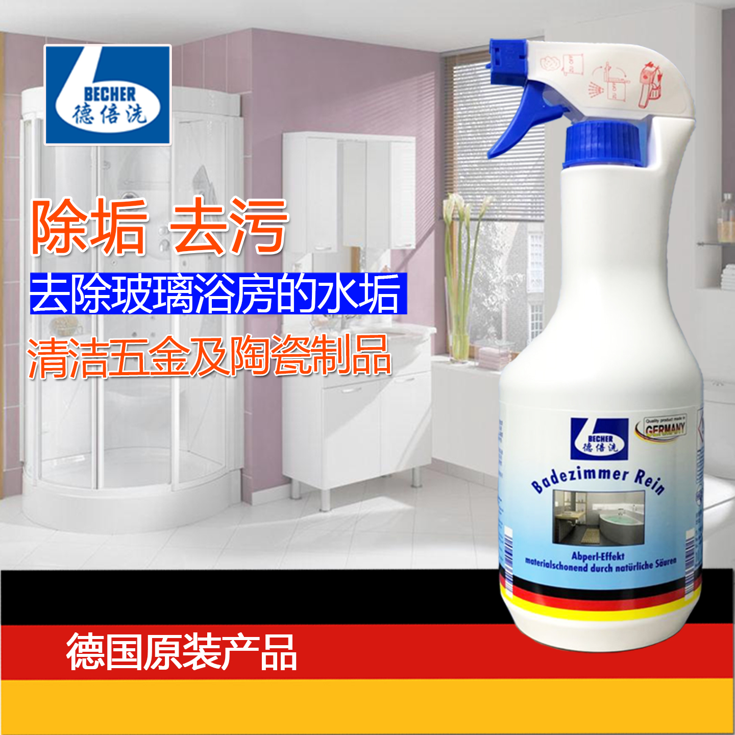 德倍洗浴室通用清洁剂瓷砖浴缸水