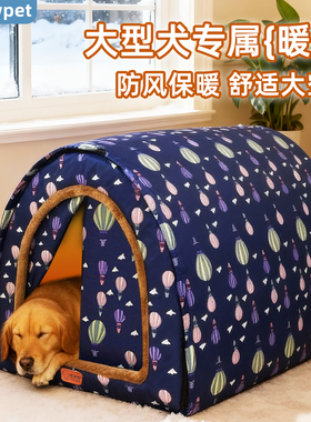 狗窝冬加厚大型犬新款过冬保暖防寒狗屋可拆洗半封闭四季狗狗房子