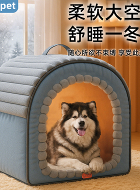 狗窝冬天保暖大型犬封闭式防寒冬季可拆洗保温安全感宠物狗屋狗房