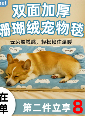 狗垫子睡觉用冬天保暖加厚宠物垫子猫垫子毛毯四季通用狗窝狗睡垫