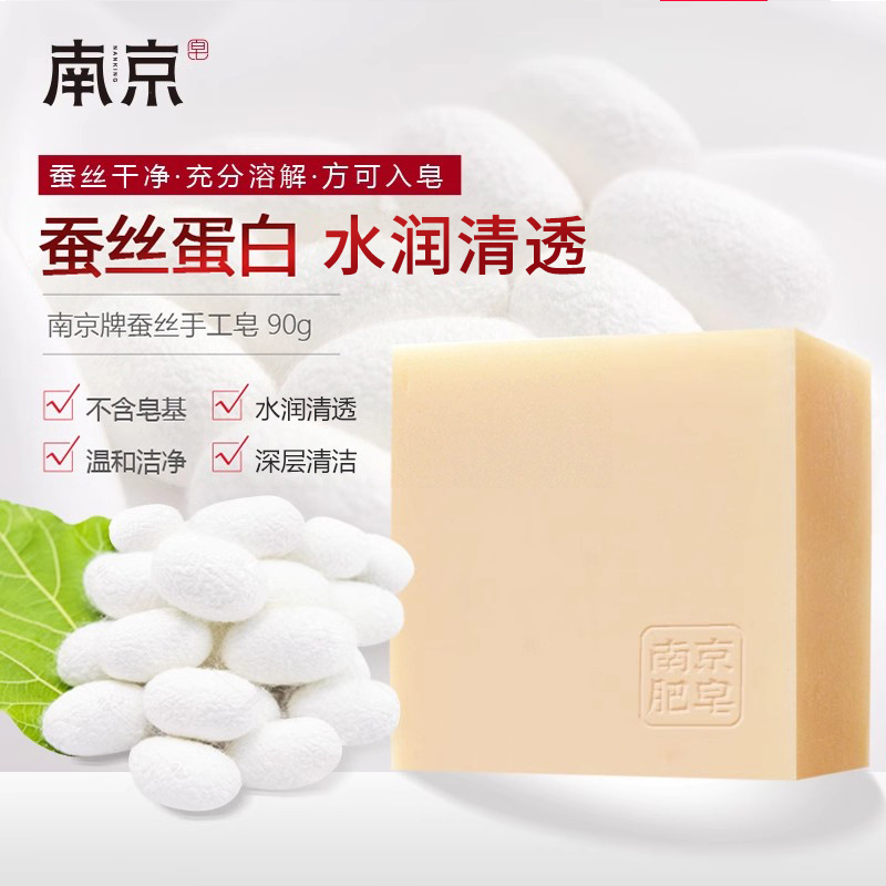 南京肥皂蚕丝皂手工洗脸皂洁面皂男女清爽深层清洁毛孔滋润