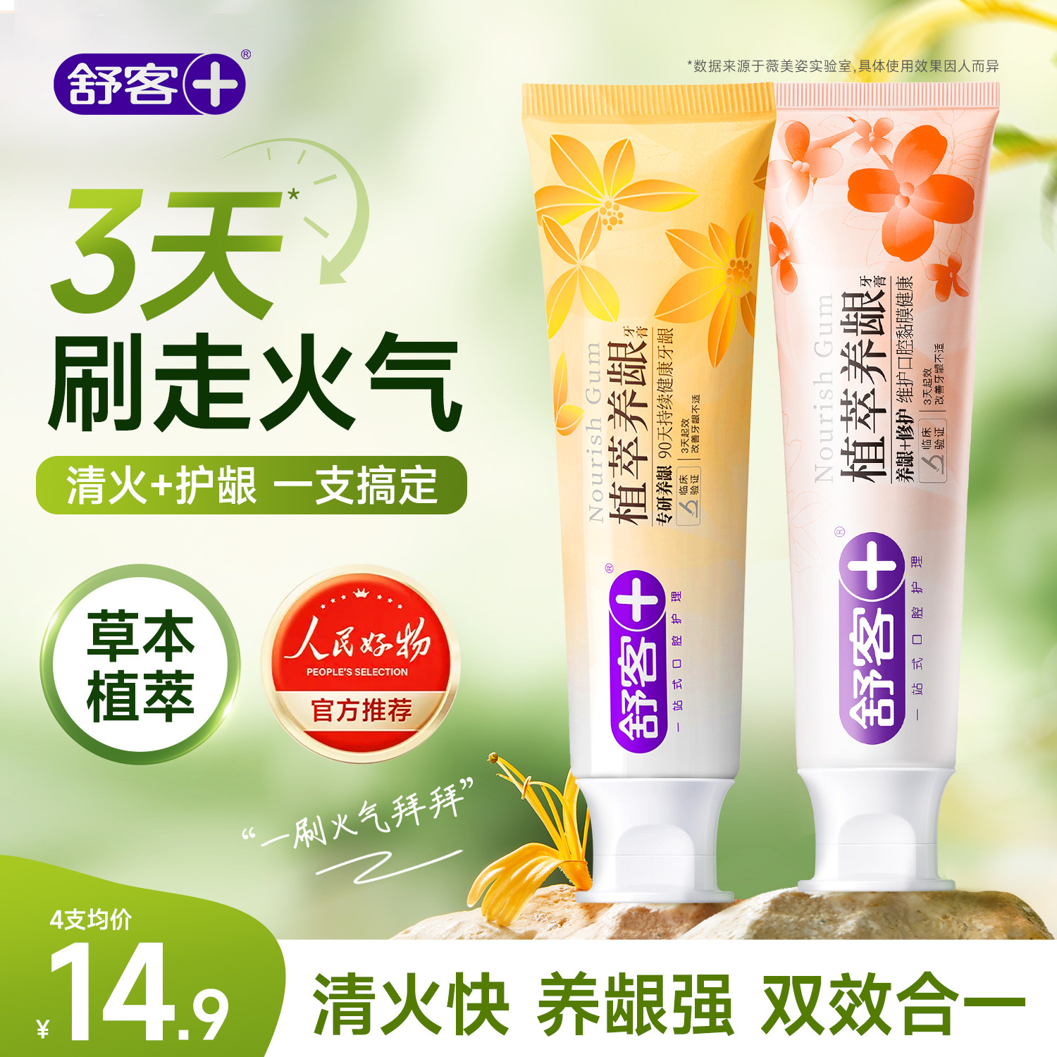 清火+护龈植萃草本牙膏