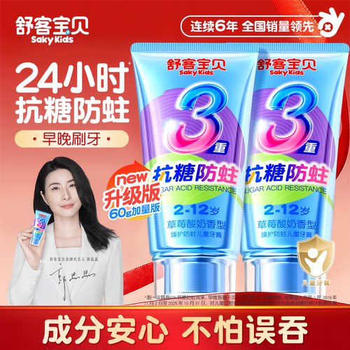 【郭晶晶推荐】舒客儿童抗糖牙膏
